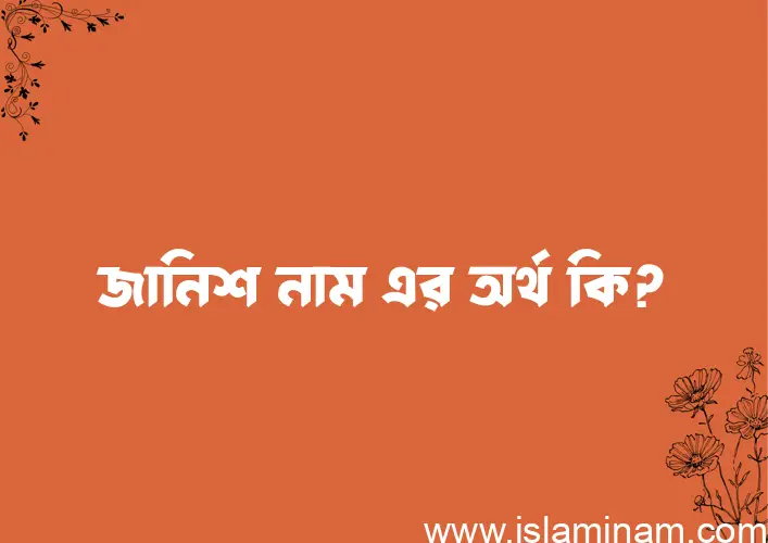 জানিশ নামের আর্থ কি?