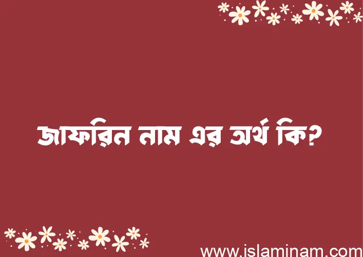 জাফরিন নামের অর্থ কি? (ব্যাখ্যা ও বিশ্লেষণ) জানুন