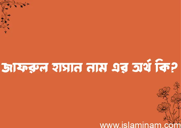 জাফরুল হাসান নামের আর্থ কি?