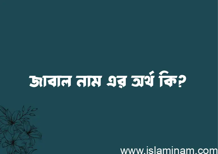 জাবাল নামের আর্থ কি?