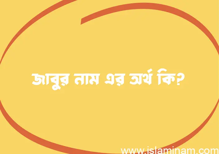 জাবুর নামের আর্থ কি?