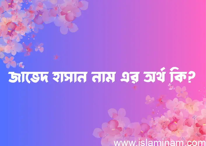 জাভেদ হাসান নামের আর্থ কি?