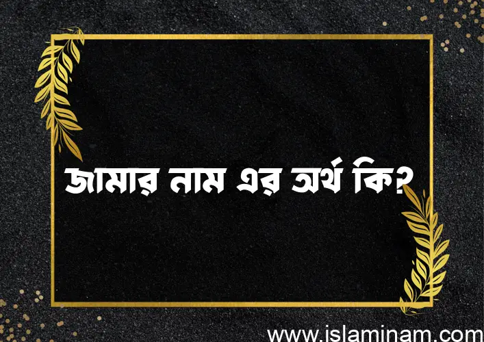 জামার নামের আর্থ কি?