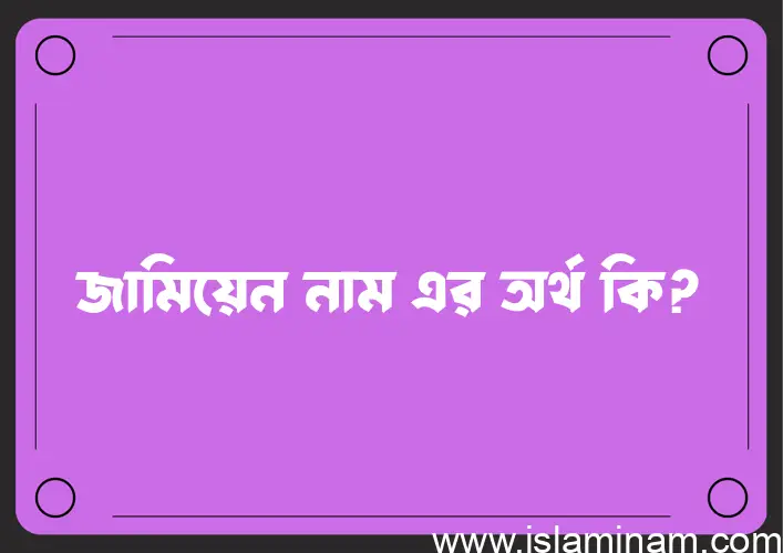 জামিয়েন নামের অর্থ কি, ইসলামিক আরবি এবং বাংলা অর্থ জানুন