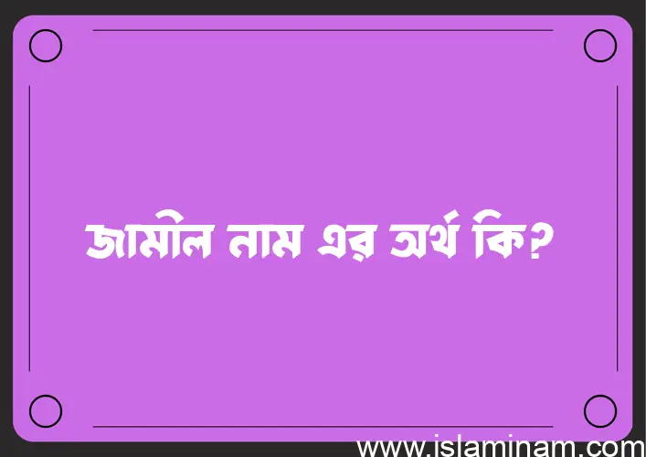 জামীল নামের বাংলা আরবি ইসলামিক অর্থ কি?