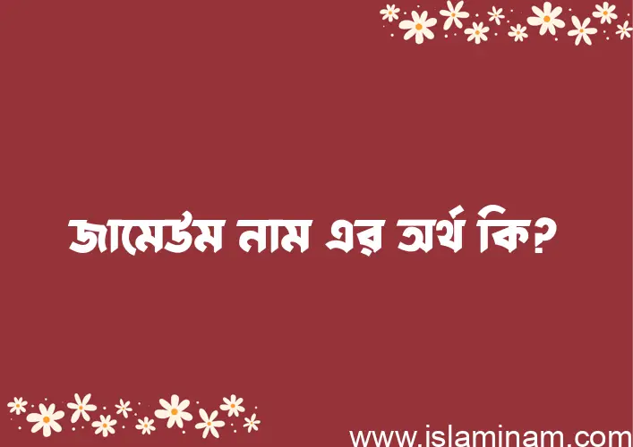 জামেউম নামের আর্থ কি?