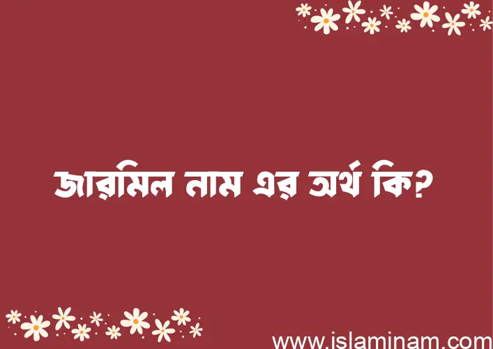 জারমিল নামের অর্থ কি এবং ইসলাম কি বলে? (বিস্তারিত)