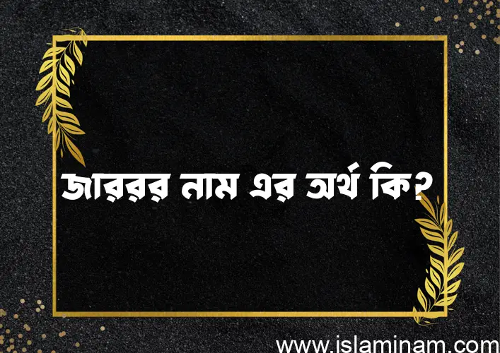 জাররর নামের অর্থ কি? ইসলামিক আরবি বাংলা অর্থ এবং নামের তাৎপর্য