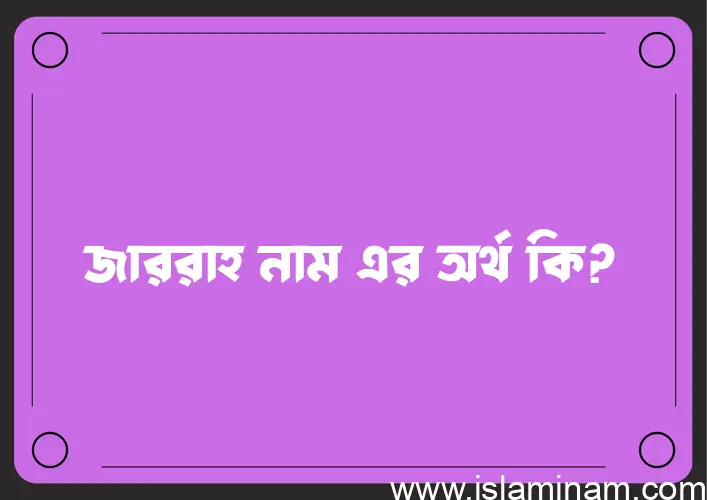 জাররাহ নামের অর্থ কি? জাররাহ নামের বাংলা, আরবি/ইসলামিক অর্থসমূহ