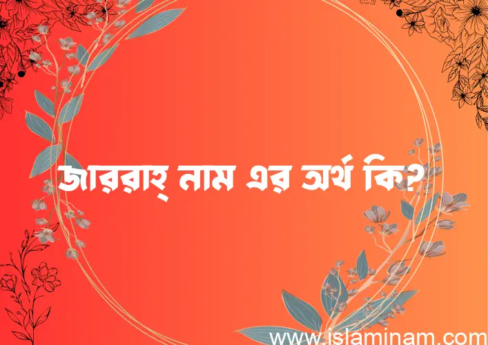 জাররাহ্‌ নামের আর্থ কি?