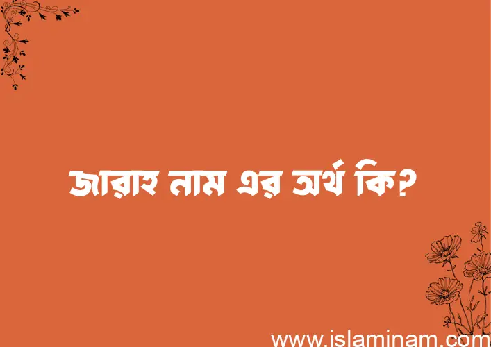 জারাহ নামের অর্থ কি? জারাহ নামের বাংলা, আরবি/ইসলামিক অর্থসমূহ