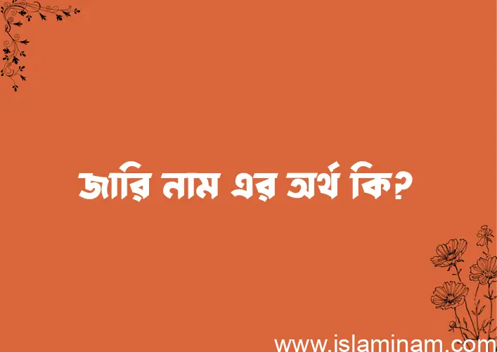 জারি নামের আর্থ কি?