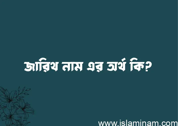 জারিথ নামের অর্থ কি? জারিথ নামের বাংলা, আরবি/ইসলামিক অর্থসমূহ