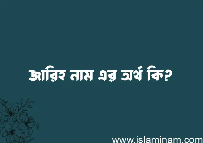 জারিহ নামের আর্থ কি?