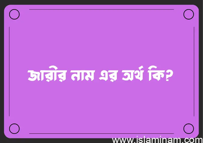 জারীর নামের বাংলা আরবি ইসলামিক অর্থ কি?