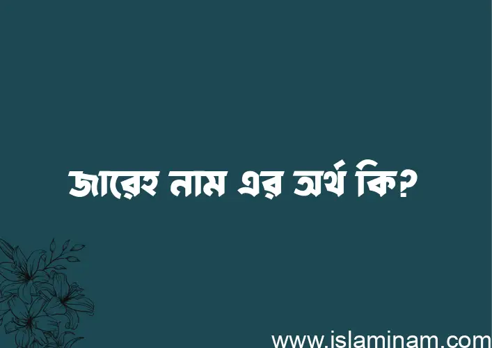 জারেহ নামের আর্থ কি?