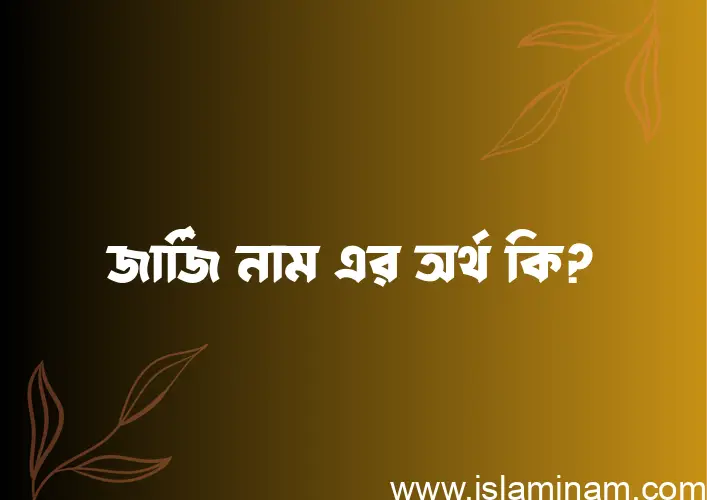 জার্জি নামের বাংলা আরবি ইসলামিক অর্থ কি?