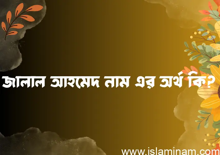 জালাল আহমেদ নামের আর্থ কি?