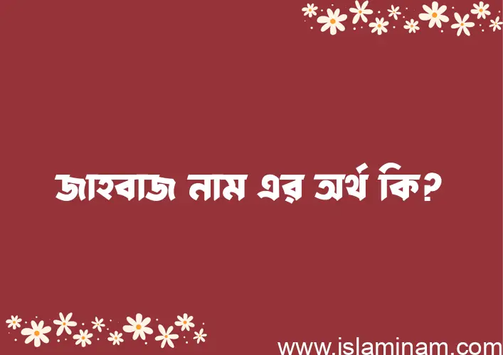 জাহবাজ নামের আর্থ কি?