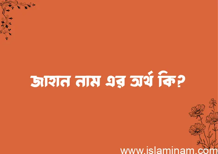 জাহান নামের আর্থ কি?