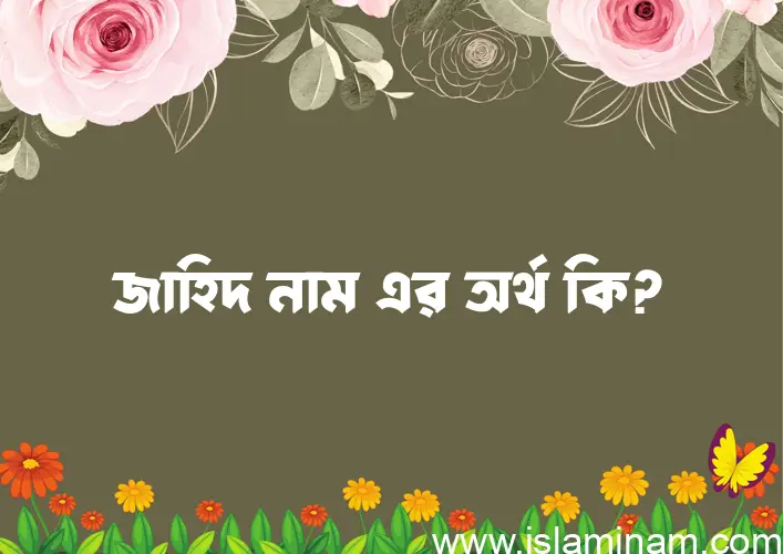 জাহিদ নামের আর্থ কি?