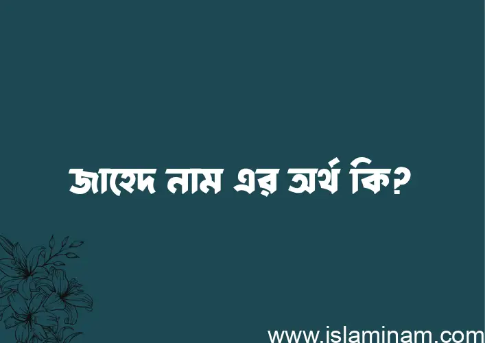 জাহেদ নামের আর্থ কি?