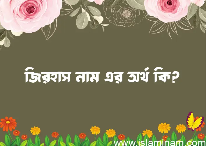 জিরহাস নামের আর্থ কি?