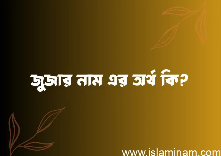 জুজার নামের অর্থ কি এবং ইসলাম কি বলে? (বিস্তারিত)