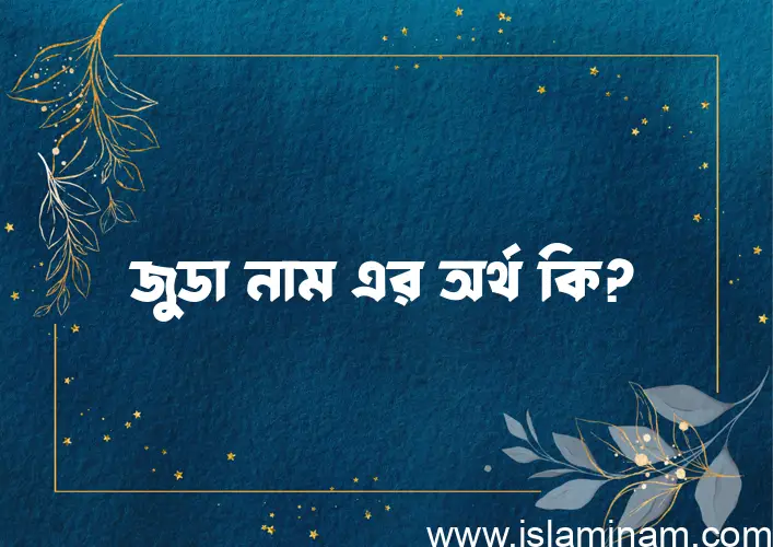 জুডা নামের অর্থ কি? জুডা নামের বাংলা, আরবি/ইসলামিক অর্থসমূহ