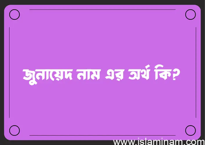 জুনায়েদ নামের আর্থ কি?