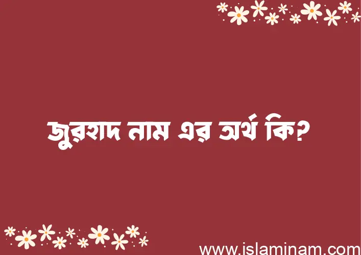 জুরহাদ নামের আর্থ কি?