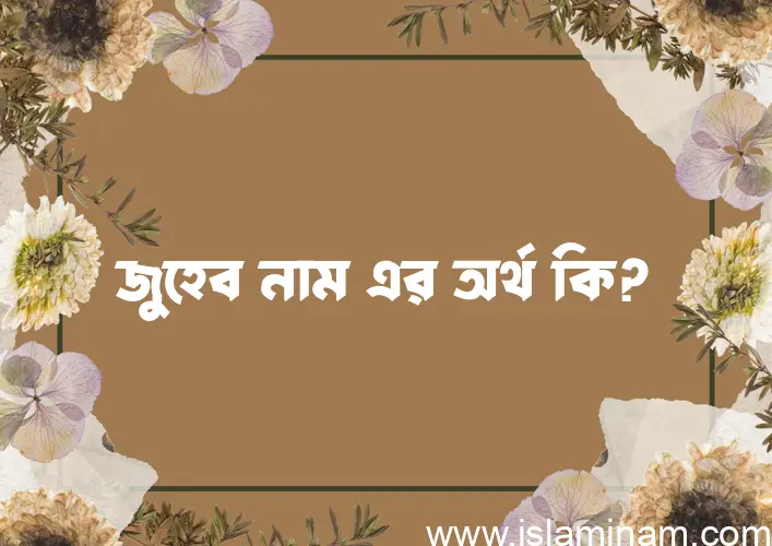 জুহেব নামের আর্থ কি?