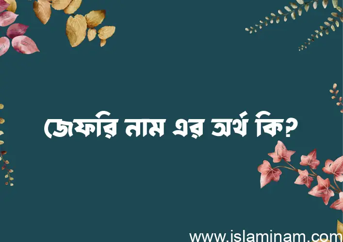 জেফরি নামের আর্থ কি?