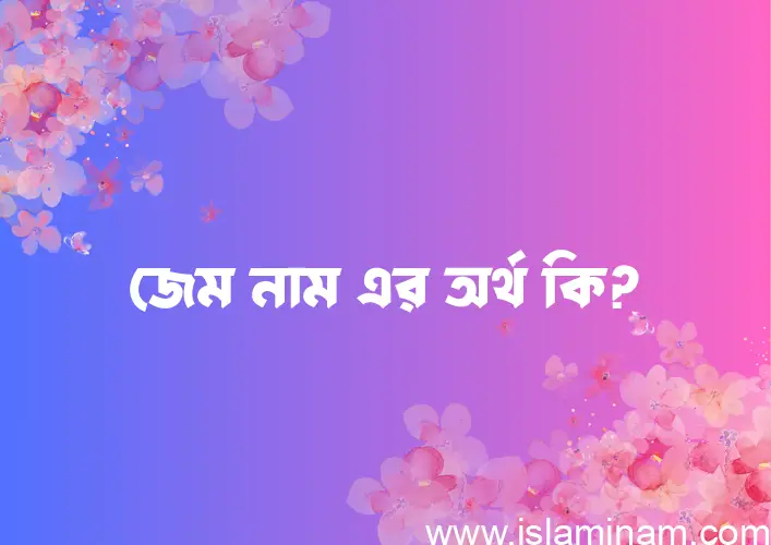 জেম নামের আর্থ কি?