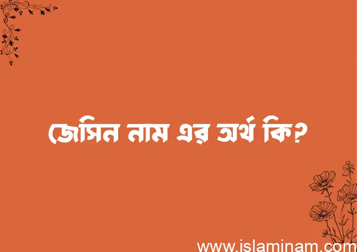 জেসিন নামের বাংলা আরবি ইসলামিক অর্থ কি?