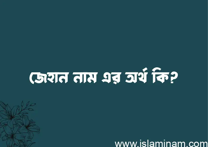 জেহান নামের আর্থ কি?