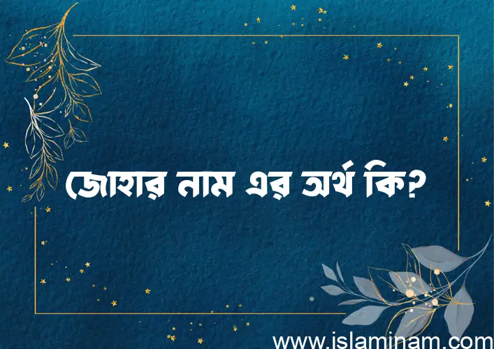 জোহার নামের আর্থ কি?