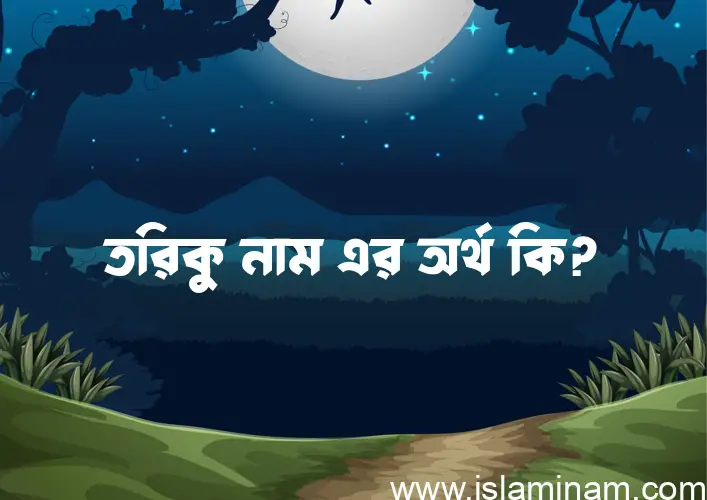 তরিকু নামের আর্থ কি?