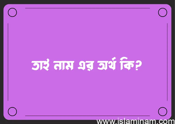 তাই নামের আর্থ কি?