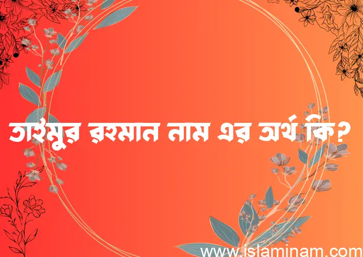 তাইমুর রহমান নামের আর্থ কি?