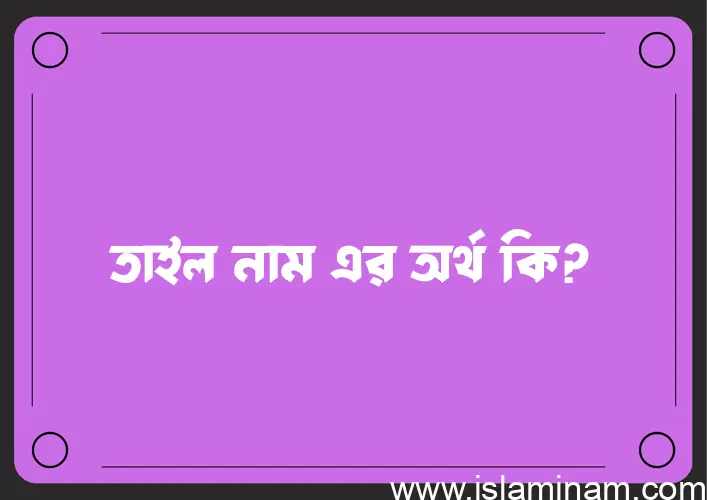 তাইল নামের আর্থ কি?