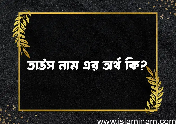 তাঊস নামের আর্থ কি?