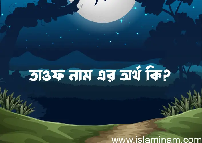 তাওফ নামের আর্থ কি?