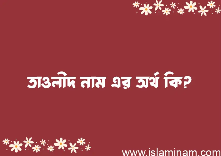 তাওলীদ নামের আর্থ কি?