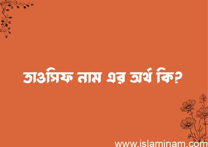 তাওসিফ নামের আর্থ কি?