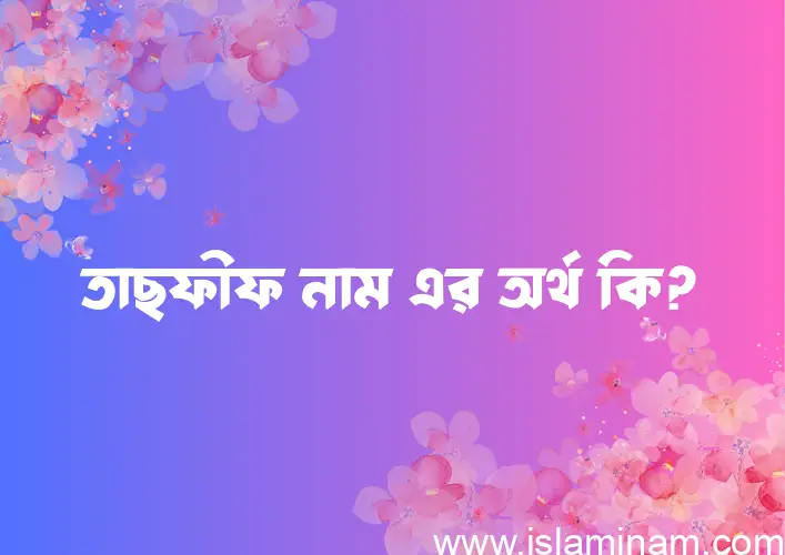 তাছফীফ নামের আর্থ কি?