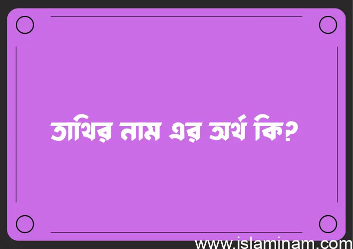 তাথির নামের অর্থ কি, বাংলা ইসলামিক এবং আরবি অর্থ?