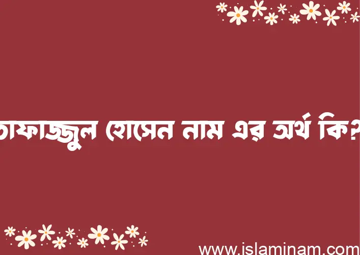 তাফাজ্জুল হোসেন নামের আর্থ কি?