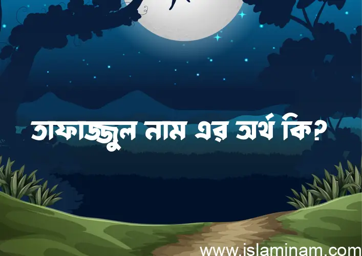 তাফাজ্জুল নামের অর্থ কি, ইসলামিক আরবি এবং বাংলা অর্থ জানুন