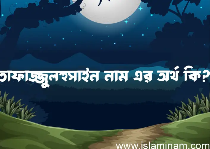 তাফাজ্জুলহুসাইন নামের আর্থ কি?